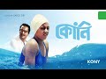 Koni full bengali movie a movie by soumitra chatterjee and sriparna bandopadhyay