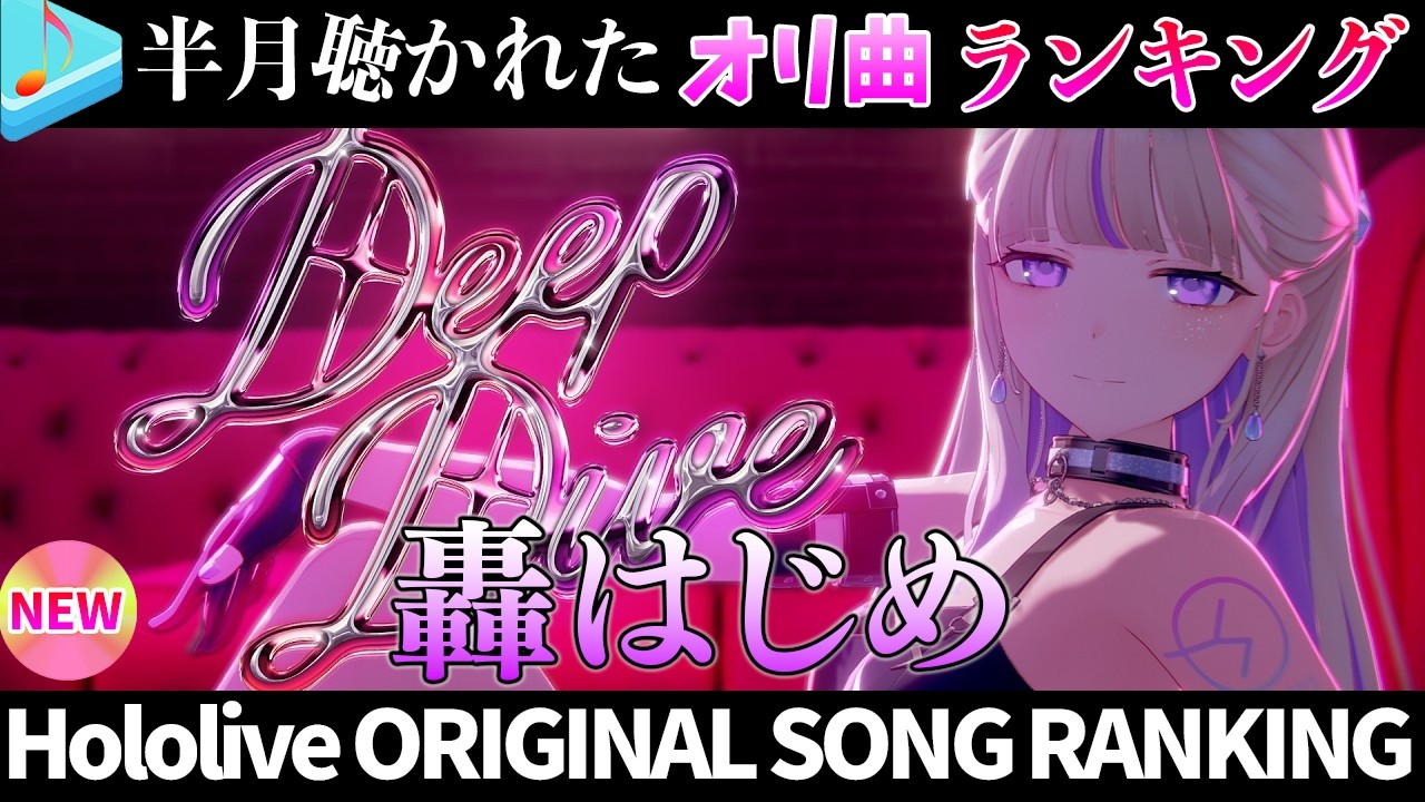 【deep dive】半月で一番聴かれたオリ曲は？オリ曲ランキング 30 most viewed song in this month 2026/6/8～2026/6/22【ホロライブ】