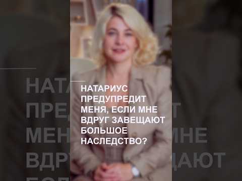 Предупреждает ли нотариус о получении наследства? #завещание #shorts