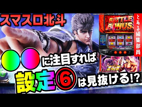 【スマスロ北斗 導入直前🔥必見動画】～L 北斗の拳 設定①・⑥実戦❗️設定差のあるポイントを予想してみました～ とある編集部員[必勝本WEB-TV][パチンコ][パチスロ][スロット]