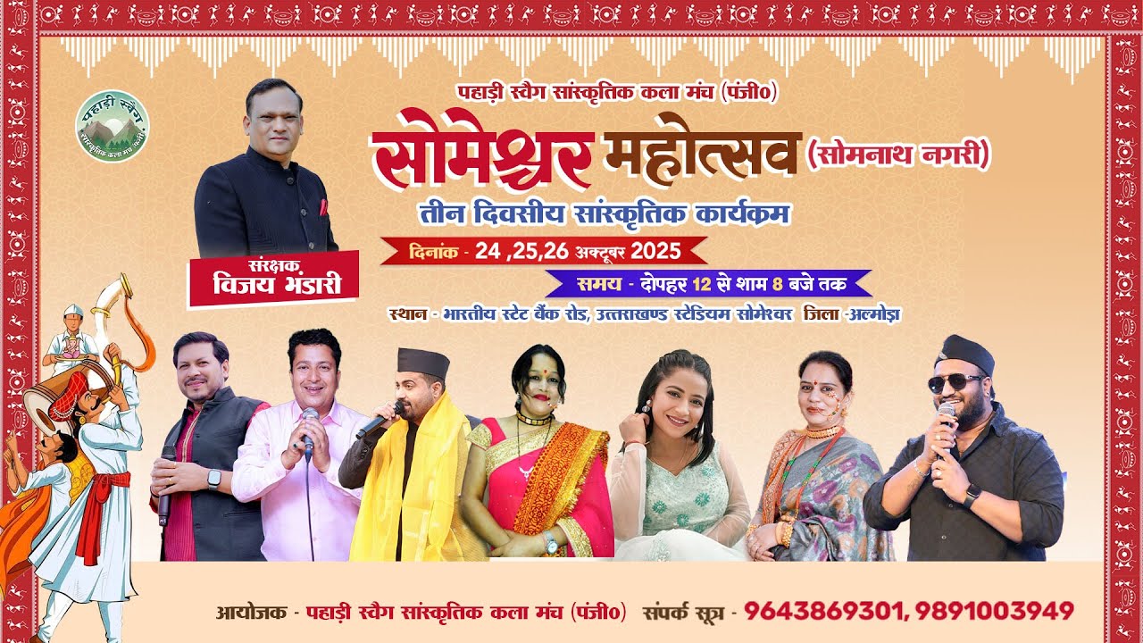 🔴LIVE ( 2 )  सोमेश्वर महोत्सव 2025 | दिनांक - 24,25,26 अक्टूबर 2025 |VIjay Bhandari & Neema Bhandari