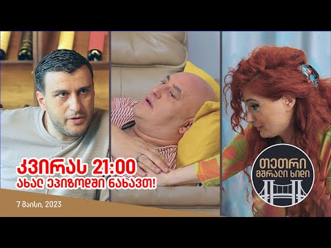 კვირას, 7 მაისს, 21:00 - ახალ ეპიზოდში ნახავთ!