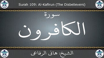 القرآن الكريم بصوت هاني الرفاعي - سورة الكافرون