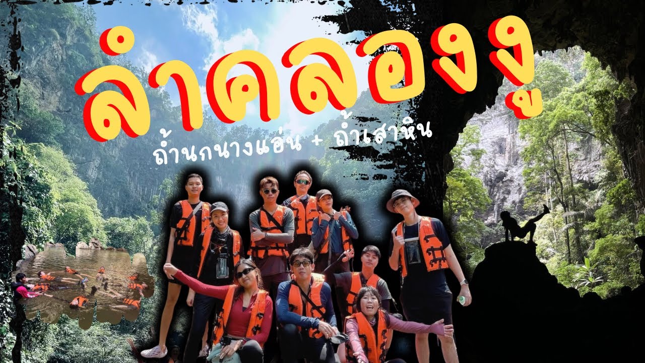 ลำคลองงู โหดกว่าที่คิด!! กระโดดน้ำ 6 เมตร ถ้ำมืดสนิท ล่องแก่งคน โทรศัพท์หาย !!  