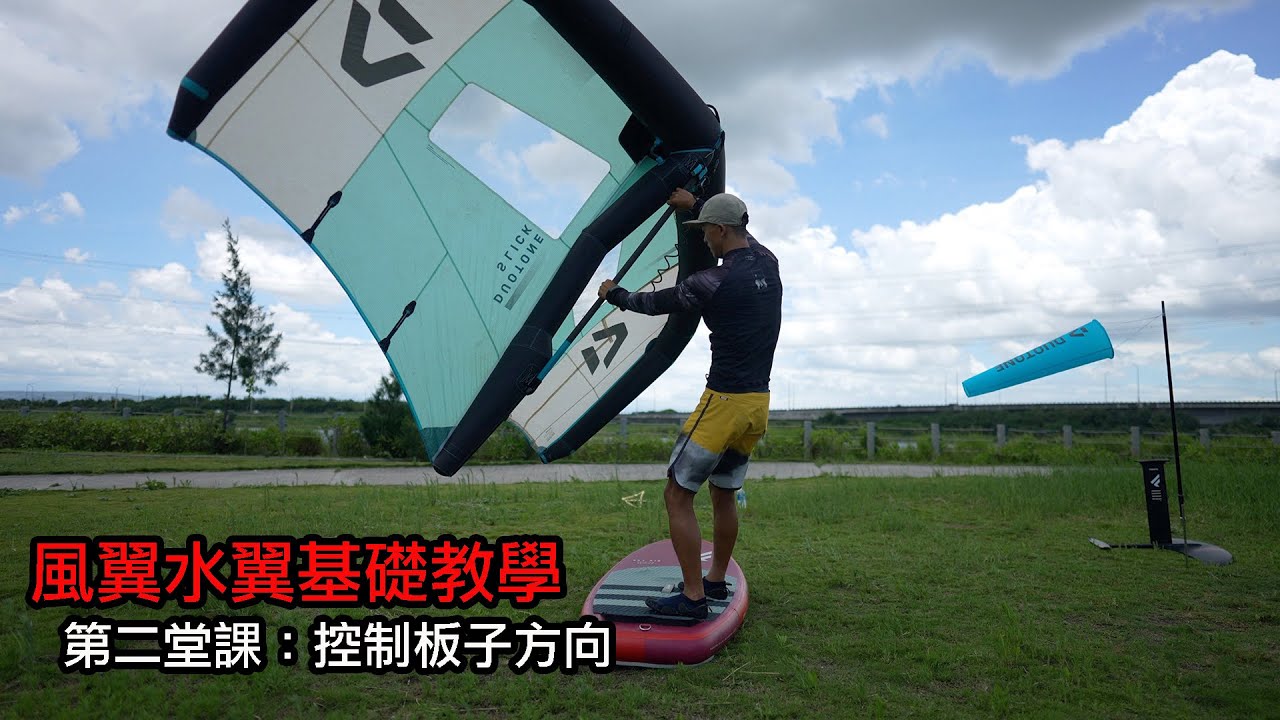 風翼水翼教學 - 第二堂課：控制板子方向