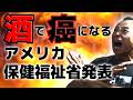 【禁酒・断酒】米国保健福祉省発表!飲酒で癌になる!基準見直し