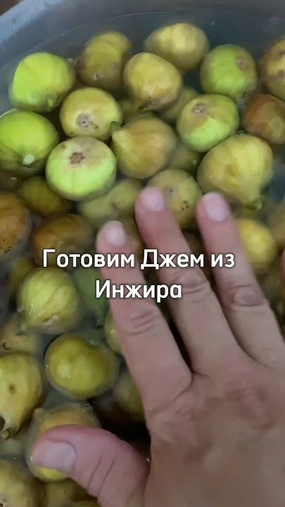 Джем из инжира. Готовила первый раз, мне понравилось.#инжир # ...