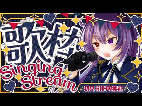 【歌枠】熟練度の高い曲だけを歌う歌枠 カラオケJOYSOUND for STREAMER【#vtuber / 雨宮紫月】