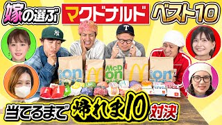 【爆食いから神展開に】嫁の選ぶマクドナルドベスト10当てるまで帰れま10