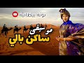 شاغل بالي و عارف حالي