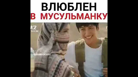 влюблён мусульманку