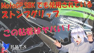 【世界で使われるストンプグリップ】ニーグリップ解決！？