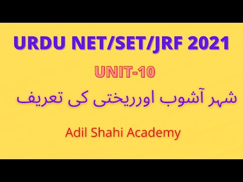 Shahare aashoob aur rekhati ki tarif (UNIT-10)|شہر آشوب اورریختی کی تعریف |urdu Net/Set/Jrf 2021