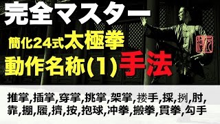 完全マスター簡化24式太極拳＜動作名称(1)＞中村元鴻