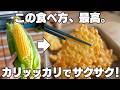 【とうもろこしの一番旨い食べ方】サクサクでカリカリでザックザク！！もっちり生地が最高。
