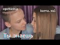 ЕГОР ШИП & ВАЛЯ КАРНАВАЛ - Ты знаешь || фан клип 2020