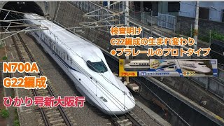 N700系1000番台G22編成のぞみ号新大阪行快走！