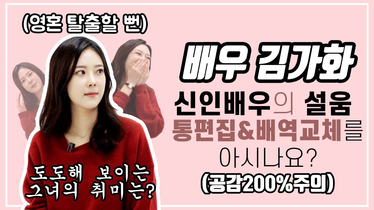 [한상진의 원포_90회]초심특집!!!신인배우 김가화..배우의 길...통편집?..이게 무슨일이고???...