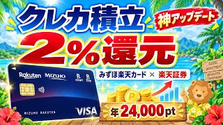 【クレカ積立2%還元】　みずほ楽天カード × 楽天証券　クレカ積立2%還元　爆誕！