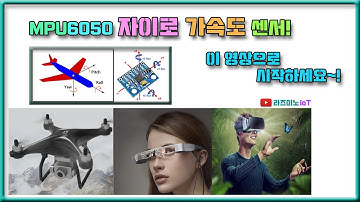 【 아두이노 완공 #29 】 MPU6050 자이로 가속도 센서 , 바로 이 영상으로 시작하세요~!