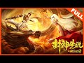 【奇幻动作】《封神传说之妖狐王妃》——狐妖作乱人间灾难四起，杨戬涅槃回归一战封神|Full Movie|许峰/刘倩妤/赵铁英