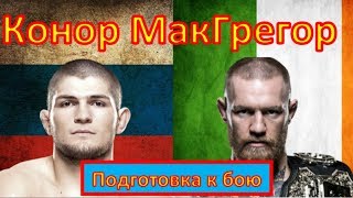 Конор МакГрегор. Путь к успеху