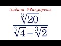 Задача Маклорена ➜ Избавиться от иррациональности в знаменателе ➜ ∛20/(∛4-∛2)