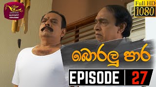 Boralu Para | බොරලු පාර | Episode - 27 | 2021-06-21 | Rupavahini Teledrama