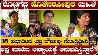 ರೊಚ್ಚಿಗೆದ್ದ ಹೊಳೆನರಸೀಪುರ ಮಹಿಳೆ- &quot;ಆ ಕುಟುಂಬದ ದೌರ್ಜನ್ಯಕ್ಕೆ ತಕ್ಕ ಪಾಠ ಕಲಿಸಿ&quot;- Prajwal revanna public talk