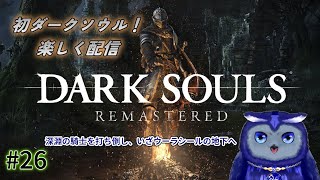 【DARK SOULS】初めてダークソウルを遊ぶよPart26！【Vtuber/星梟夜らると】