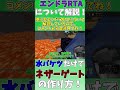 【マイクラ】マグマだまりと水バケツでネザーゲートを簡単に作る方法！？