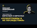 Программа "Взрослым о взрослых". Тема: "Психотравмы и их последствия"