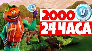 Как за День Заработать 5 Долларов. 2000 V-баксов 24 Часа! Сколько можно Сутки в Фортнайт?