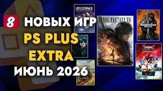PS+ EXTRA ИЮНЬ 2026 | ОБЗОР РАЗДАЧИ ПС ПЛЮС ЭКСТРА ИЮНЬ  2026 | PS PLUS EXTRA ИЮНЬ  2026