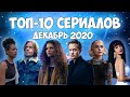 Топ-10 сериалов декабря | Лучшие новые сериалы | 2020