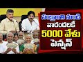 అమరావతిలో భూమిలేని పేదలకు నెలకు ₹5000 పింఛన్ | భారీగా దరఖాస్తులు