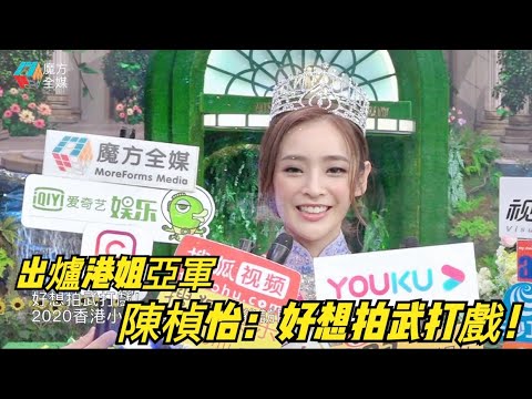 【廣東話】好想拍武打戲！2020香港小姐亞軍陳楨怡賽後訪問
