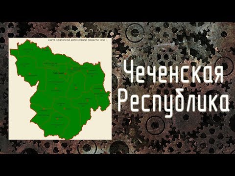 Краткая история Чеченской Республики