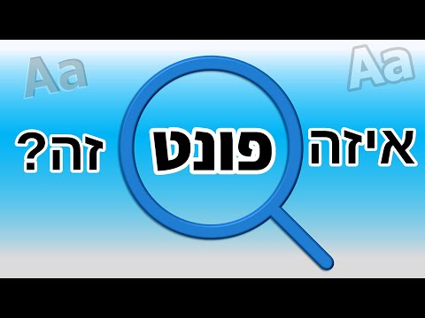 וִידֵאוֹ: איך מגלים מהו פונט?