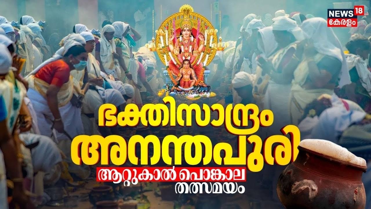 ഭക്തിസാന്ദ്രം അനന്തപുരി ആറ്റുകാൽ പൊങ്കാല തത്സമയം | Attukal Pongala 2026 | thiruvanathapuram
