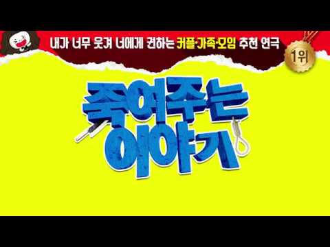 [마리기획] 죽여주는 이야기  공연영상