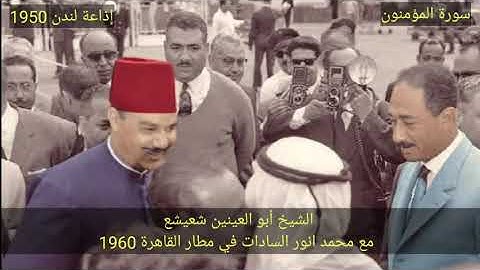 الشيخ أبو العينين شعيشع من استديو إذاعة لندن BBC _ سورة المؤمنون عام ١٩٥٠ م