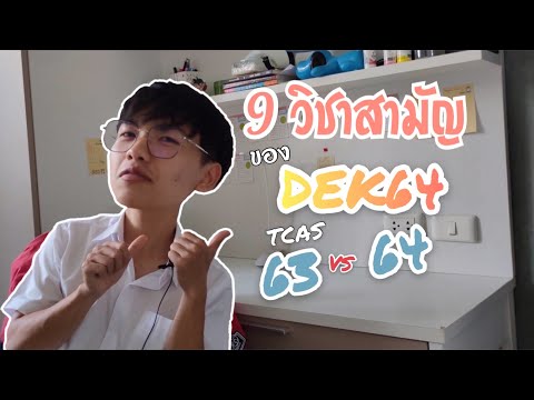 9 วิชาสามัญ ของ dek64 ใน 10 นาที | เข้าใจระบบ tcas64 แบบรวบรัด!!!