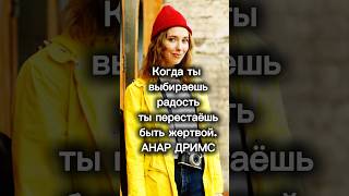 МУДРЫЕ МЫСЛИ #анардримс #осознанность #цитатыосмысле #состояние #счастье