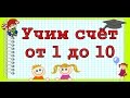 🎓 Учим счет от 1 до 10, для самых маленьких (0+)