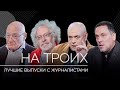 Лучшие интервью о журналистике // На троих / Шевченко, Доренко, Познер, Венедиктов