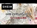 【ハンドメイド資材】初購入！SHEINさんで購入しました商品をご紹介します/ハンドメイド/ネイルアートツール/シリコンモールド /基礎金具/ペンダント/クラフトレジン/レジン/ビーズ