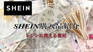 ハンドメイド資材】初購入！SHEINさんで購入しました商品をご