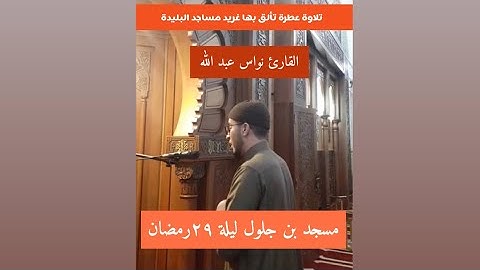 نواس عبد الله صلاة التهجد مسجد بن جلول البليدة ليلة ٢٨رمضان سورة يوسف