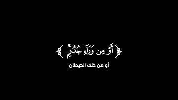كروما شاشة سوداء قرآن كريم 🌿تلاوة من سورة الحشر  🌿القارئ أبو بكر الشاطري 🌿